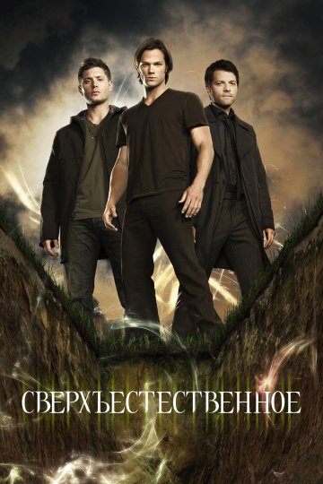 Сверхъестественное Смотреть Онлайн
